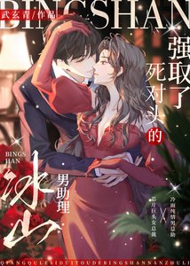 强“取”了死对头的冰山男助理