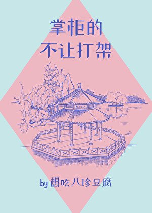 掌櫃的不讓打架
