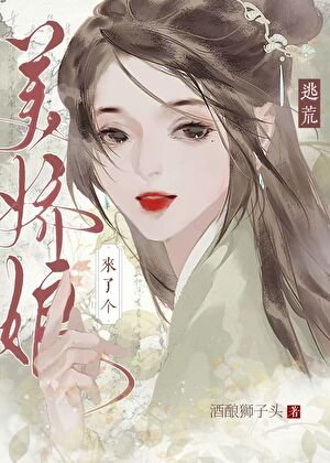 逃荒來了個美嬌娘