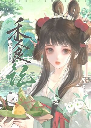 《白月光只想開食肆(美食)》