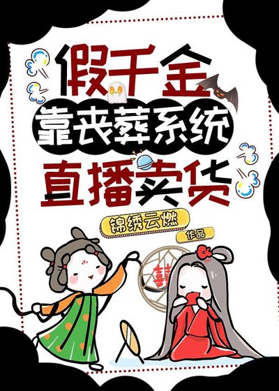 《假千金靠丧葬系统直播卖货》