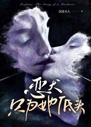 惡犬只為她低頭