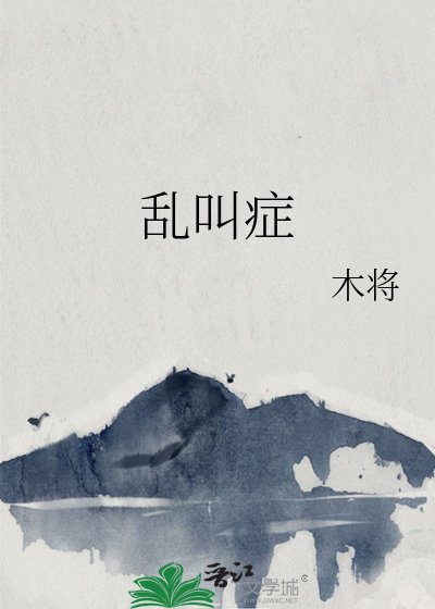 乱叫症
