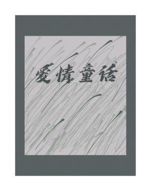 爱情童话