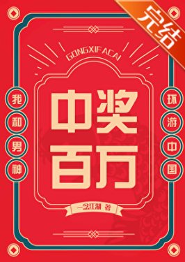 中奖百万,我和男神环游中国
