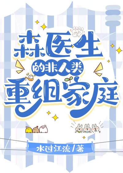 森醫生的非人類重組家庭
