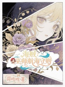 《(海贼王同人)海贼:巫师航海守则》