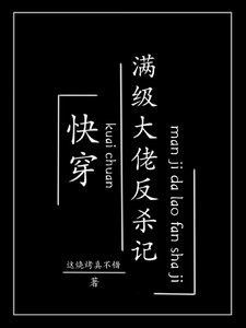 《快穿:滿級大佬反殺記》