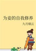 為妾的自我修養