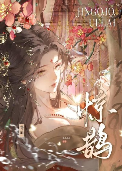 《惊鹊》