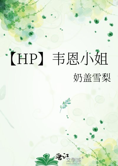 《【HP】韦恩小姐》