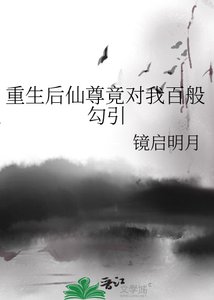 《重生后仙尊竟对我百般勾引》