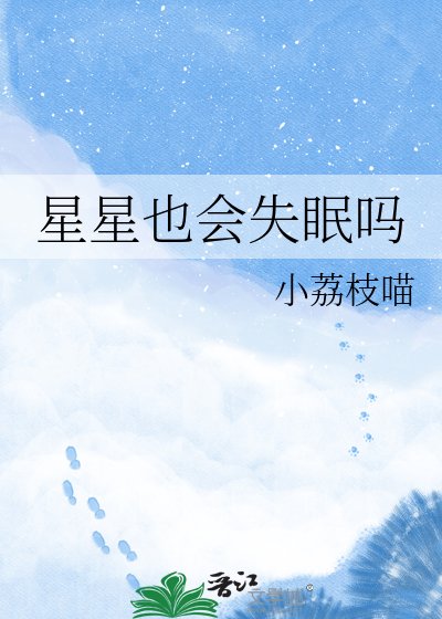 《星星也会失眠吗》