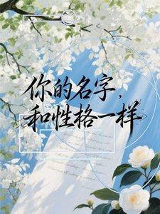 《你的名字和性格一样》
