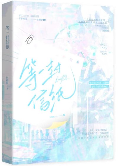 《等一封信纸》