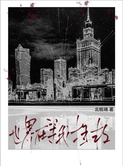 世界在等我拯救