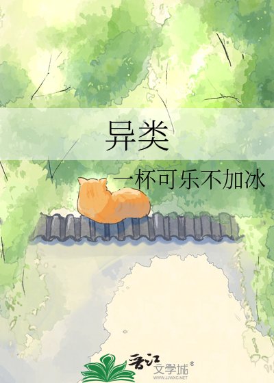 《异类》