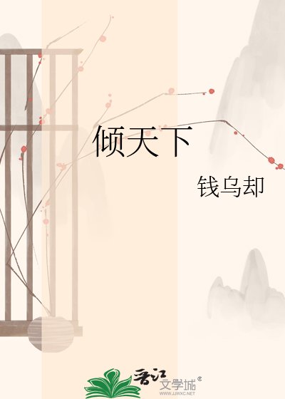 《倾天下》
