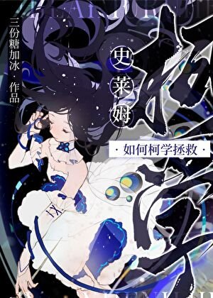 (柯南同人)史莱姆如何柯学拯救