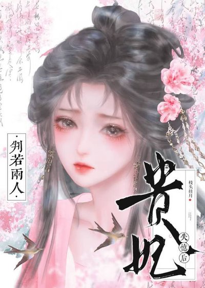 貴妃失憶後判若兩人