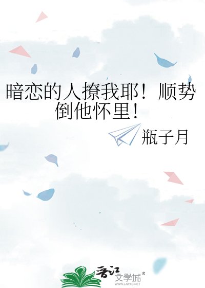 暗戀的人撩我耶!順勢倒他懷裏!