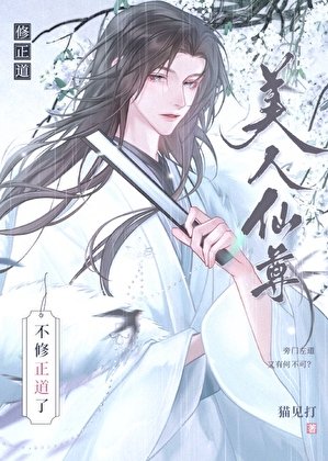 《玉面仙尊陨落再就业》