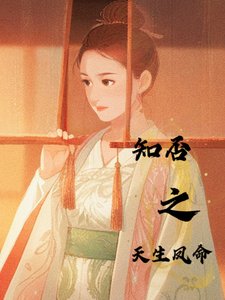 (知否同人)知否之天生凤命/知否之明兰有个贵妃姨妈【明衡】