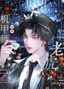 《顶级机甲师是只小老虎》