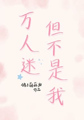 《万人迷,但不是我》