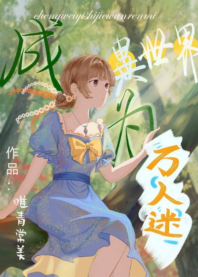 成为异世界万人迷