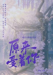 《原來愛著你》