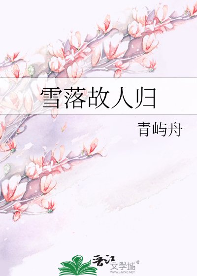 雪落故人归