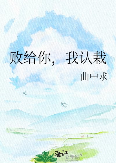 《败给你,我认栽》