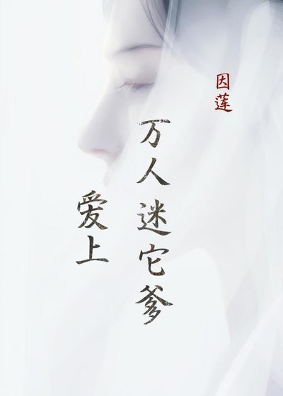 愛上萬人迷他爹