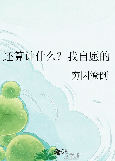 《还算计什么?我自愿的》