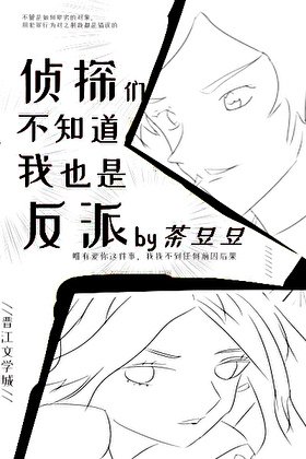 《偵探們不知道我也是反派》