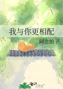 《我与你更相配》
