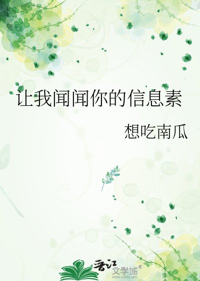 让我闻闻你的信息素