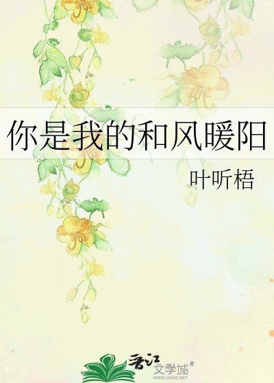 《你是我的和风暖阳》