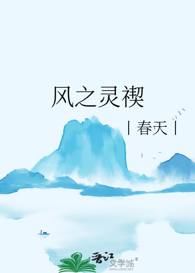 《风之灵禊》