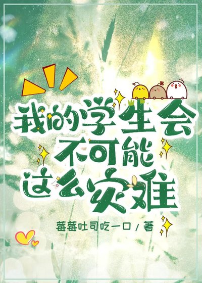 《我的学生会不可能这么灾难》