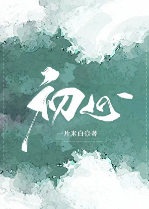 《初心》