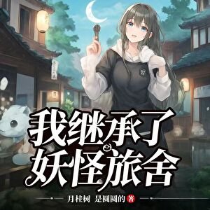 我继承了妖怪旅舍