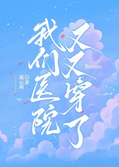 《我们医院又又穿了》