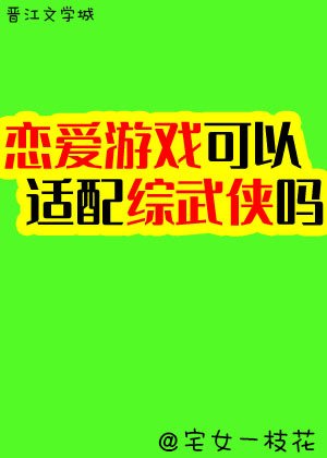 恋爱系统可以适配综武侠吗