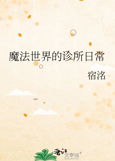 《魔法世界的诊所日常》