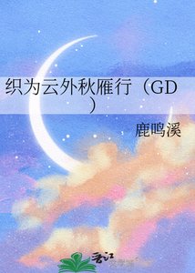 《织为云外秋雁行(GD)》