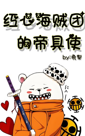 红心海贼团的帝具使