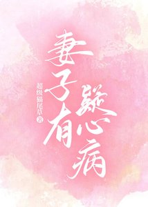 《妻子有疑心病》