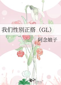《我们性别正搭(GL)》